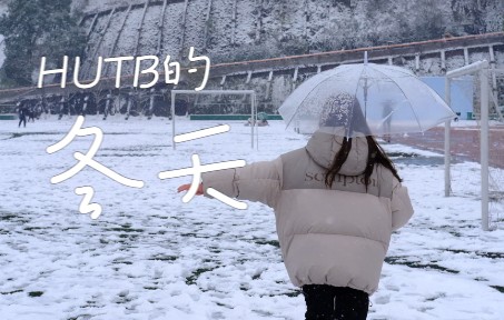 HUTB湖南工商大学 | 过期一年的冬天碎片ⷦ‘„影日记哔哩哔哩bilibili