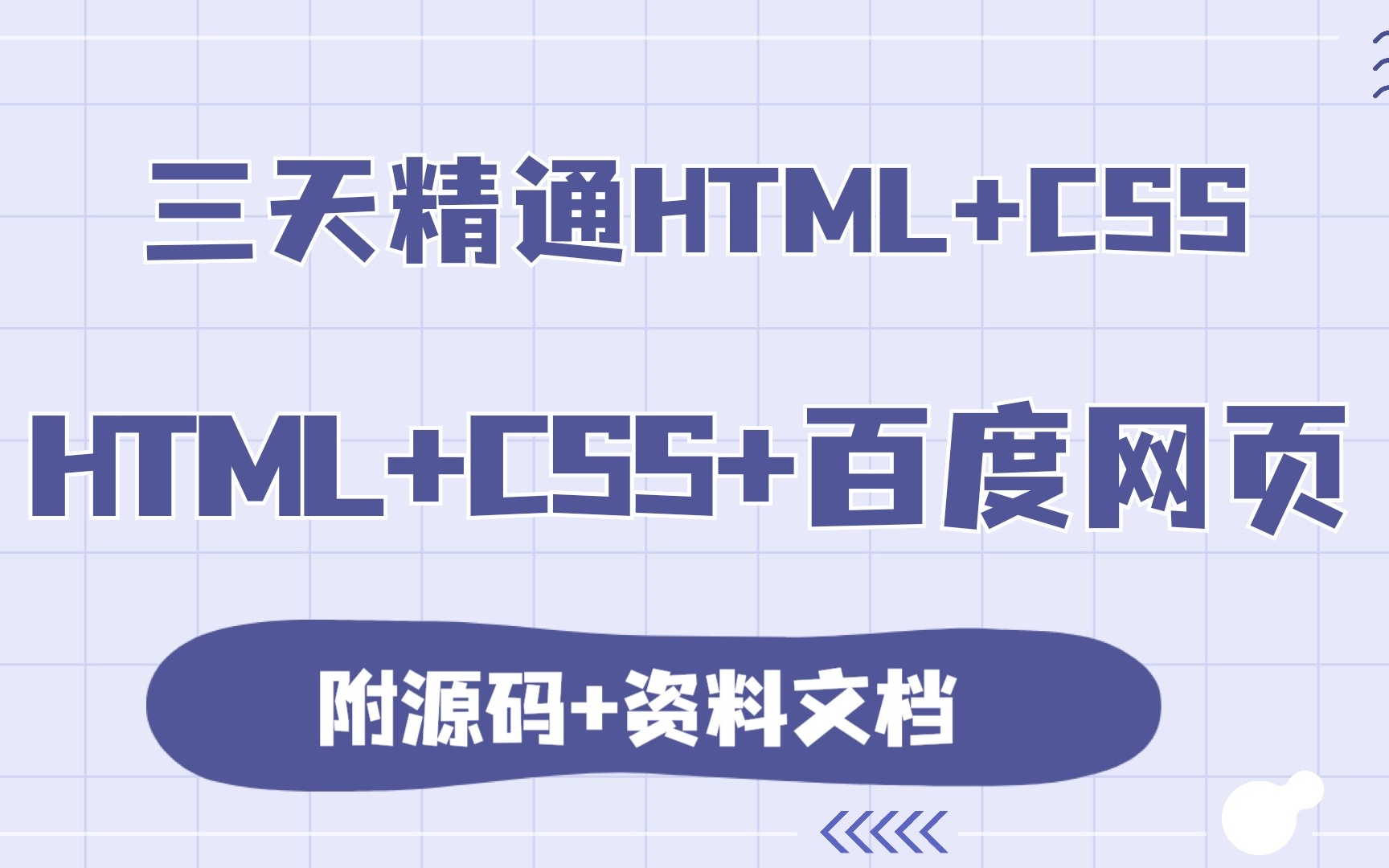 三天精通HTML+CSS,适合前端入门到精通.html+css+百度网页案例html+css+实战java基础web前端从入门到精通(html+css全套哔哩哔哩bilibili