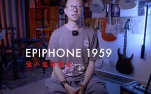 Video herunterladen: Epiphone 1959 值不值得购买