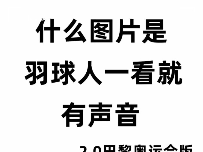 什么图片羽球人一看就有声音哔哩哔哩bilibili