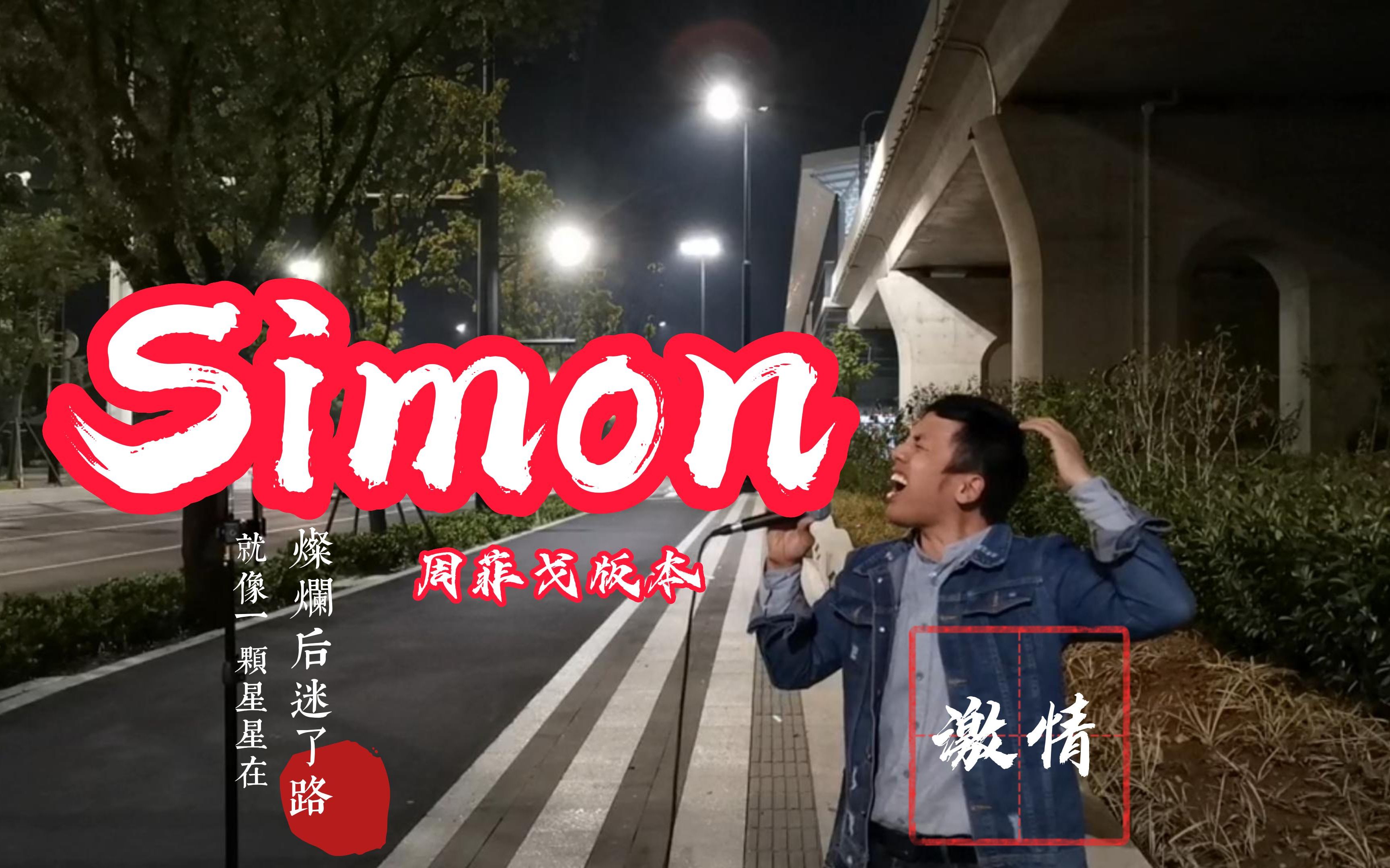 [图]街头激情演唱周菲戈版本的《Simon》大叔听的直接懵了！