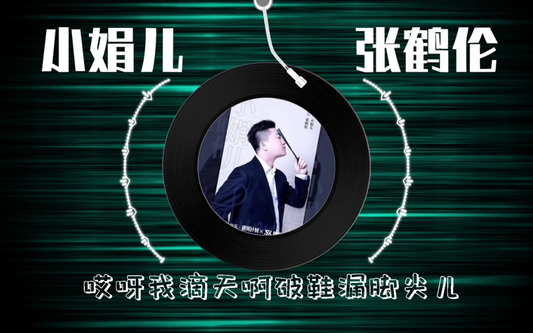 [图]【小娟儿】 张鹤伦 第一张EP，（德云社的一个个都不务正业，不好好说相声跑去抢歌手的饭碗，让歌手这么活）高音质