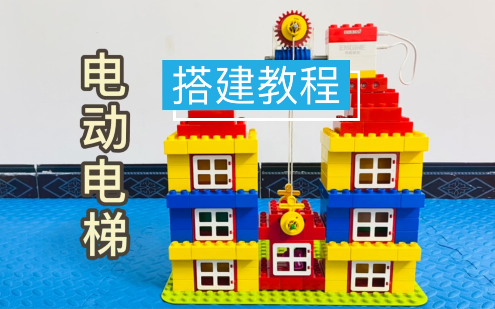 乐高大颗粒作品电动电梯搭建教程