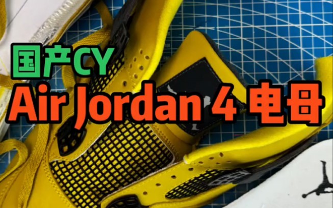离我的标准还有一丢丢 还行可入手 airjordan4电母 沉浸拆解