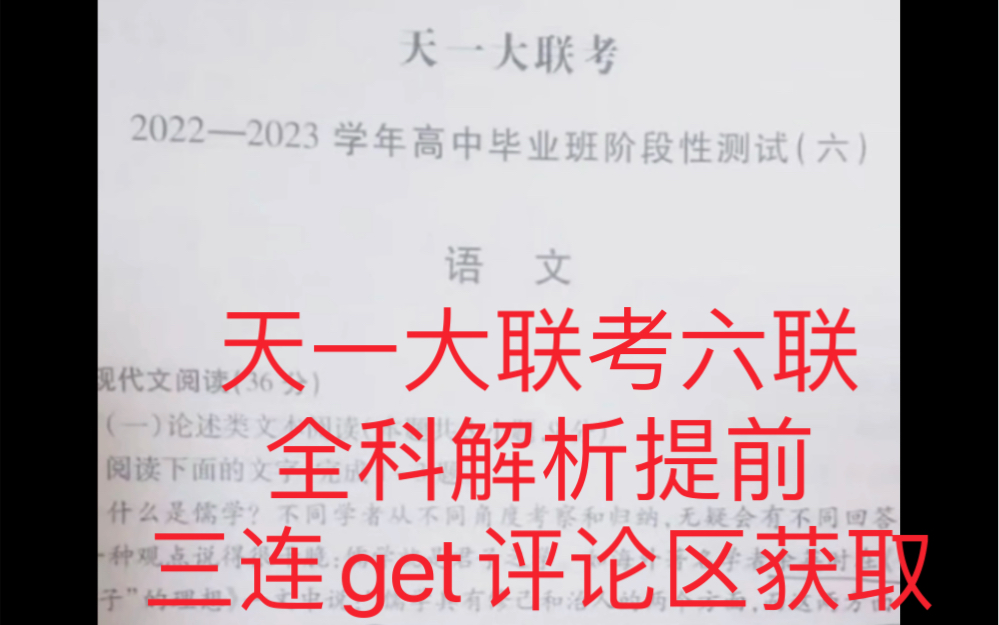 天一大联考六联4月联考各科试题及答案解析提前更新!哔哩哔哩bilibili