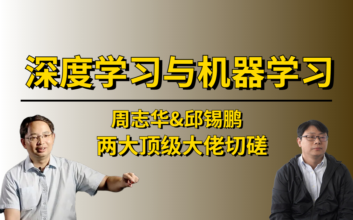 巅峰之作【深度学习与神经网络】邱锡鹏《深度学习与神经网络》与周志华《机器学习》原著大佬带你一次学个够!——(人工智能、深度学习、神经网络、...