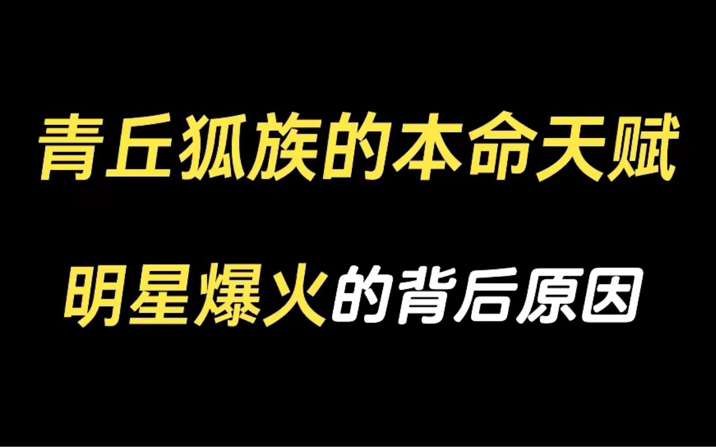 [图]没有无缘无故的爱恨，只有被遗忘的前世缘分