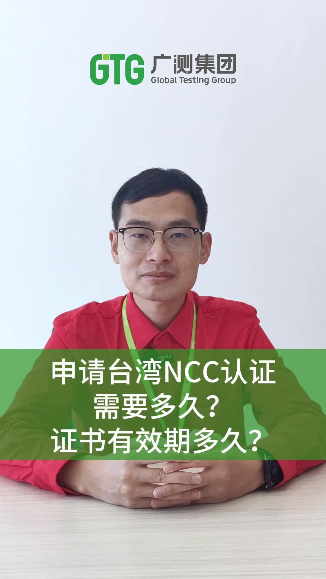 申请台湾NCC认证需要多久?证书有效期多久?哔哩哔哩bilibili