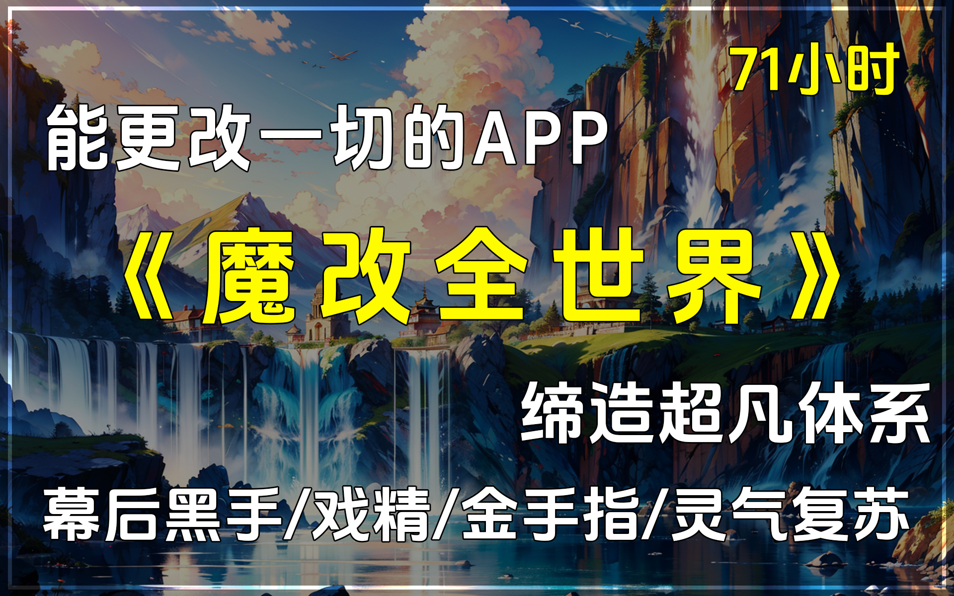 [图]🔥《魔改全世界》✨幕后黑手+戏精+金手指+灵气复苏，能更改一切的APP，逐步魔改地球，做幕后大佬，复活已死女友，缔造超凡体系，成就至高。完本小说