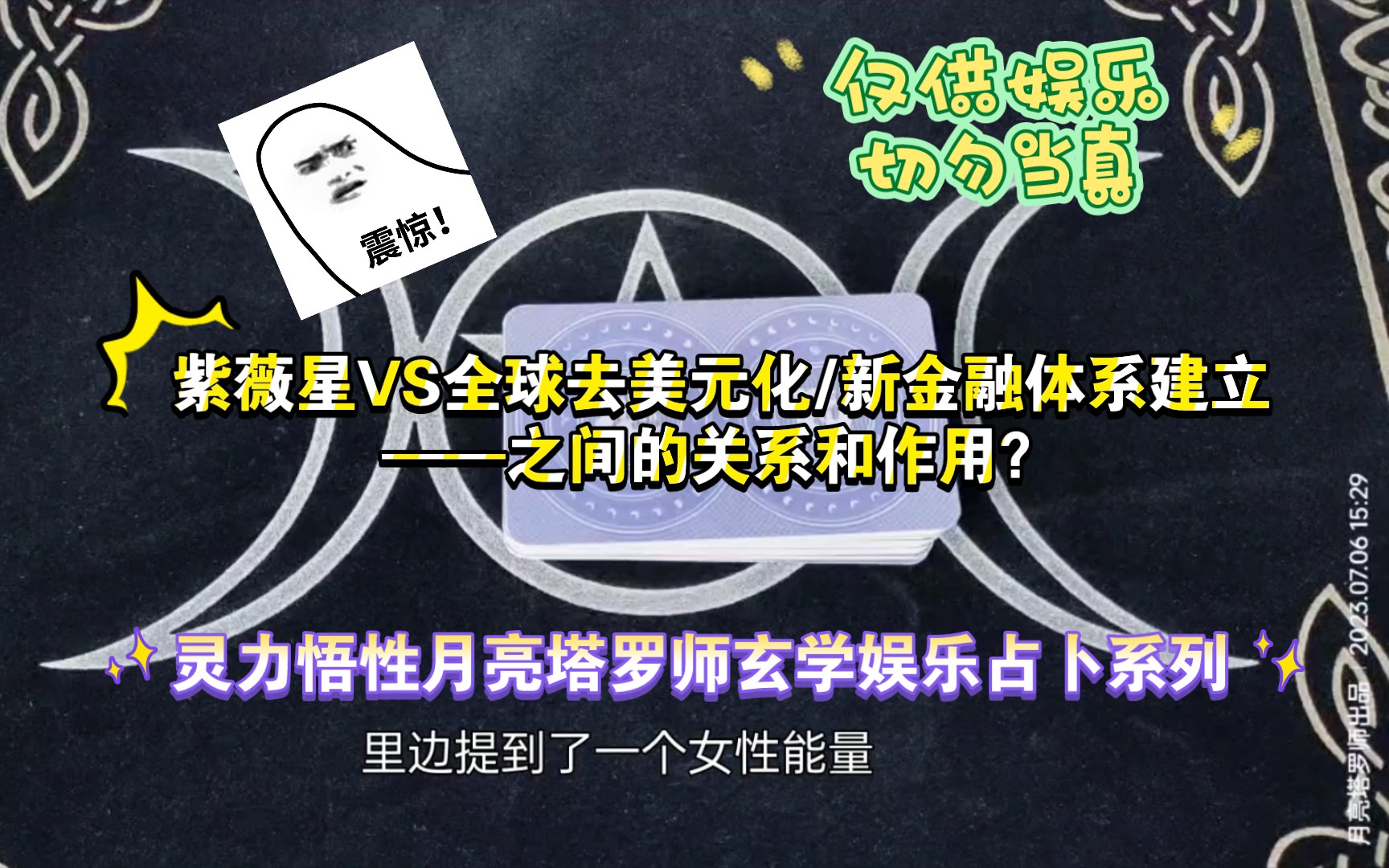 紫薇星VS全球去美元化/新金融体系建立之间的关系和作用?哔哩哔哩bilibili