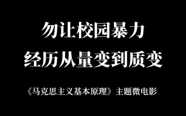 【马原ⷩ›𖦈本微电影】不要让任何一场校园暴力,都经历量变到质变的过程哔哩哔哩bilibili