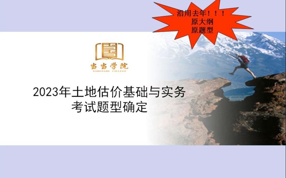 2023年房地产估价师考试科目四土地估价基础与实务题型确定哔哩哔哩bilibili