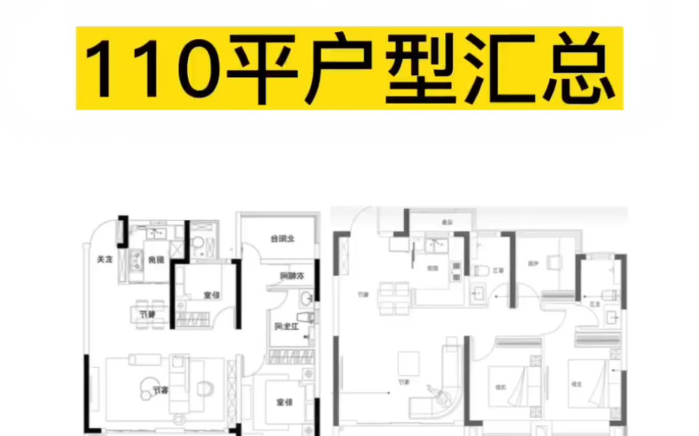 110平户型案例汇总|设计灵感哔哩哔哩bilibili