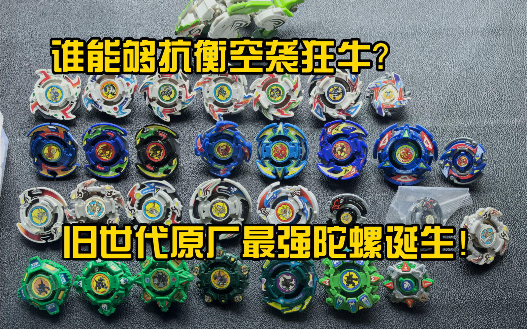 (旧世代爆旋陀螺对战)3d打印空袭狂牛实力测试(下篇)