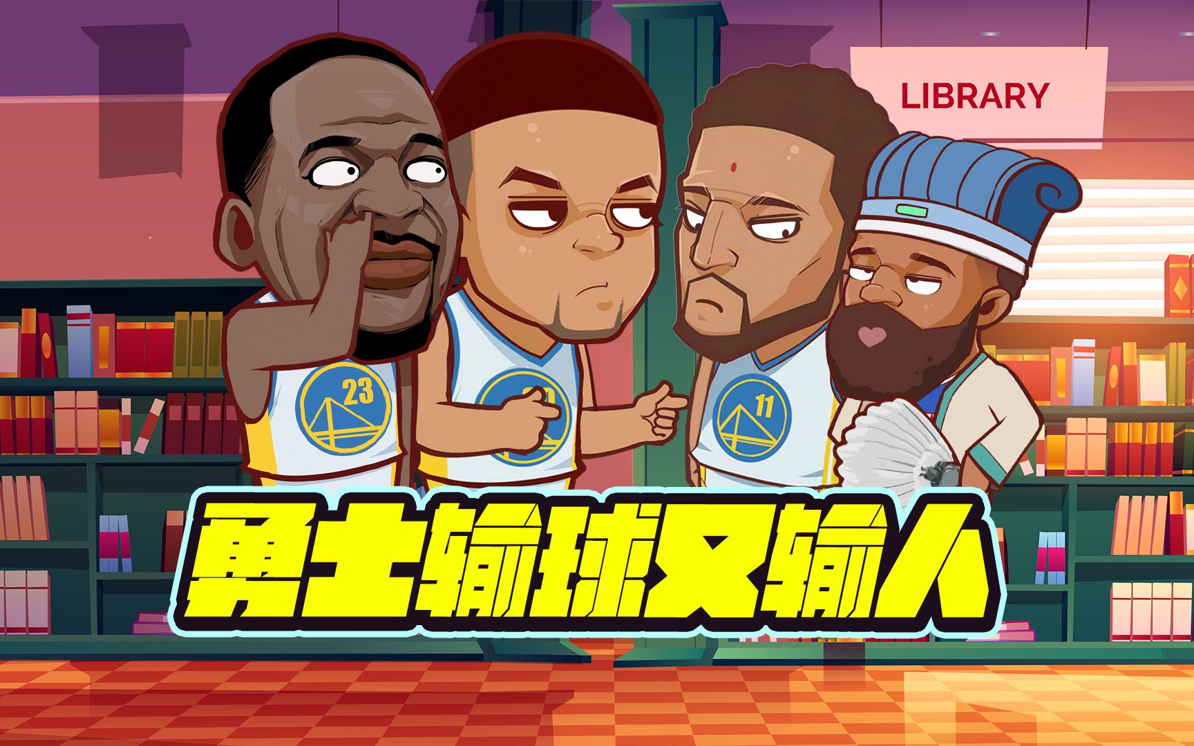 战争践踏!勇士输人又输人!76人要横扫篮网?-绘说篮球-绘说篮球-哔哩哔哩视频