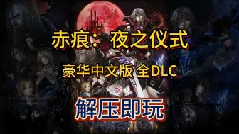 Download Video: 白嫖！赤痕：夜之仪式 v1.50 豪华中文版 全DLC 解压即玩 免费下载分享