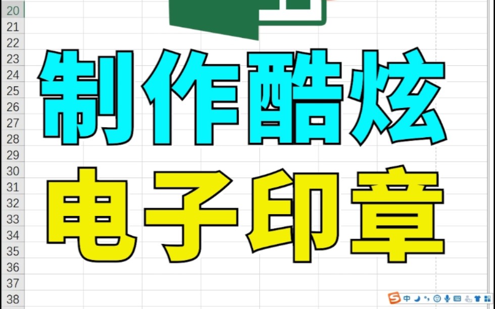 【Excel】 如何制作炫酷的电子印章 090哔哩哔哩bilibili