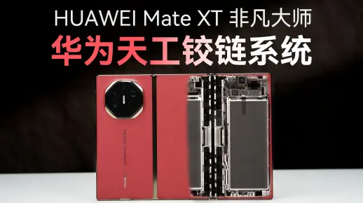 下一代铰链技术？华为Mate XT 非凡大师折叠技术解析