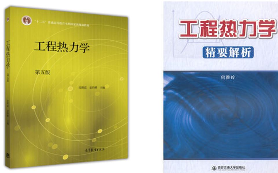 [图]【2024年考研初试期末】工程热力学第五版（沈维道、童钧耕）及工程热力学精要解析（何雅玲）讲解