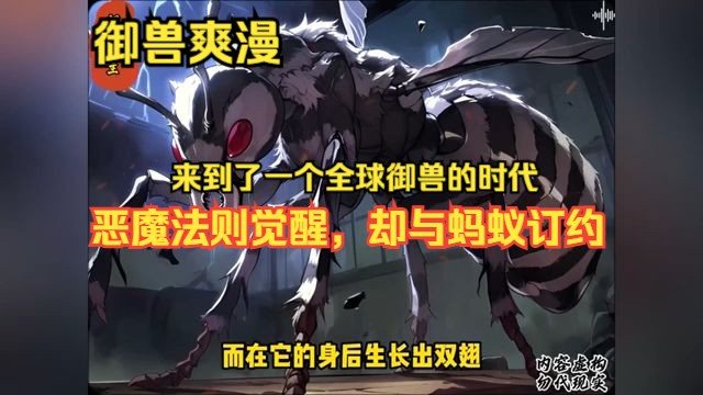 首播《恶魔法则觉醒,却与蚂蚁订约》1178 沈洛来到了一个全球御兽的时代.在东城高中,他是一名普通的御兽学徒.然而,在这个财富决定御兽实力的...