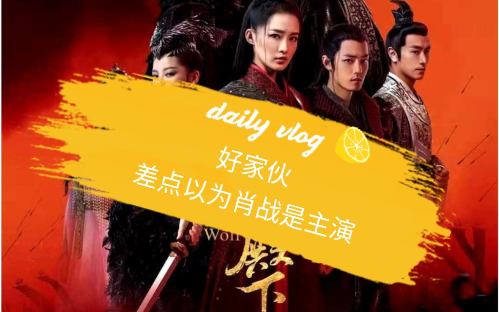 狼殿下上映登上热搜看看评论区差点以为肖战是主演