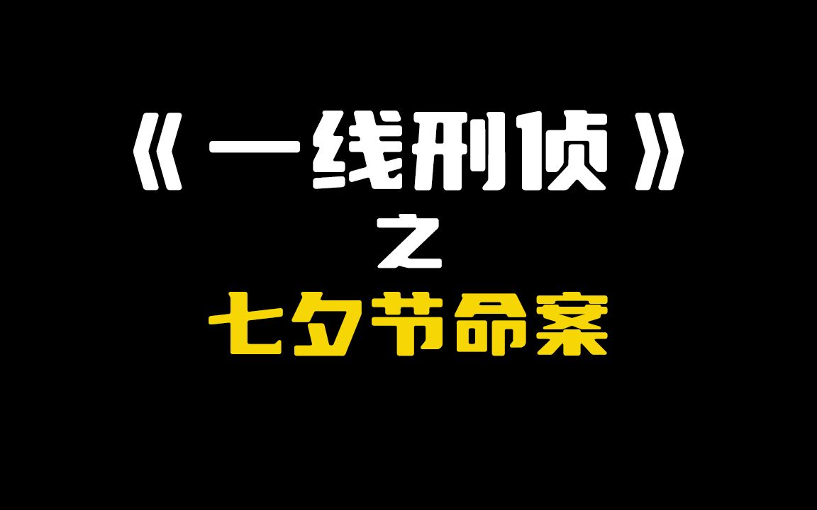 七夕节为何变成了“七夕劫”?哔哩哔哩bilibili