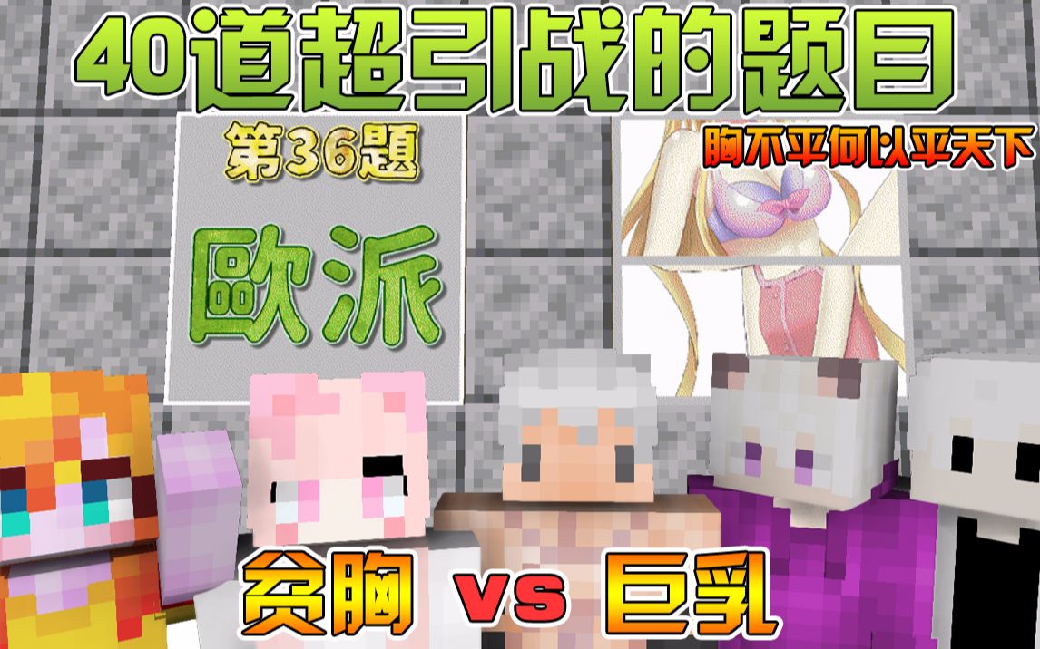 Minecraft 胸不平何以平天下!巨乳vs贫胸哔哩哔哩bilibili