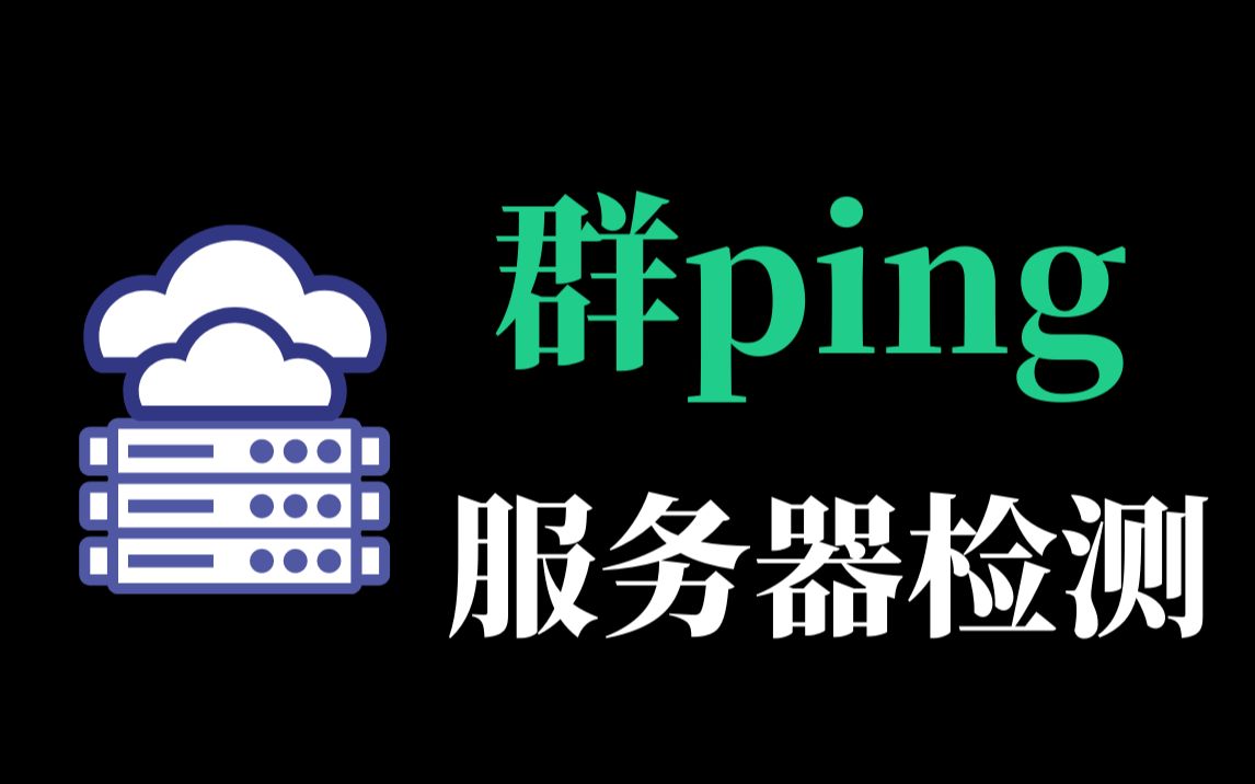 网工神器软件,这款服务器群ping端口检测工具来了哔哩哔哩bilibili