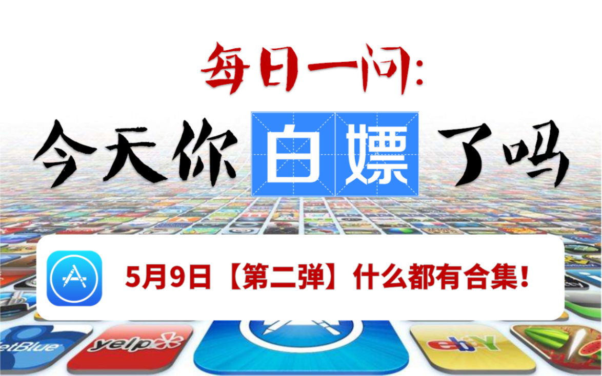 【每日一嫖】5月9日(第二弹)专业视频调色appstore限免!快来下载!哔哩哔哩bilibili