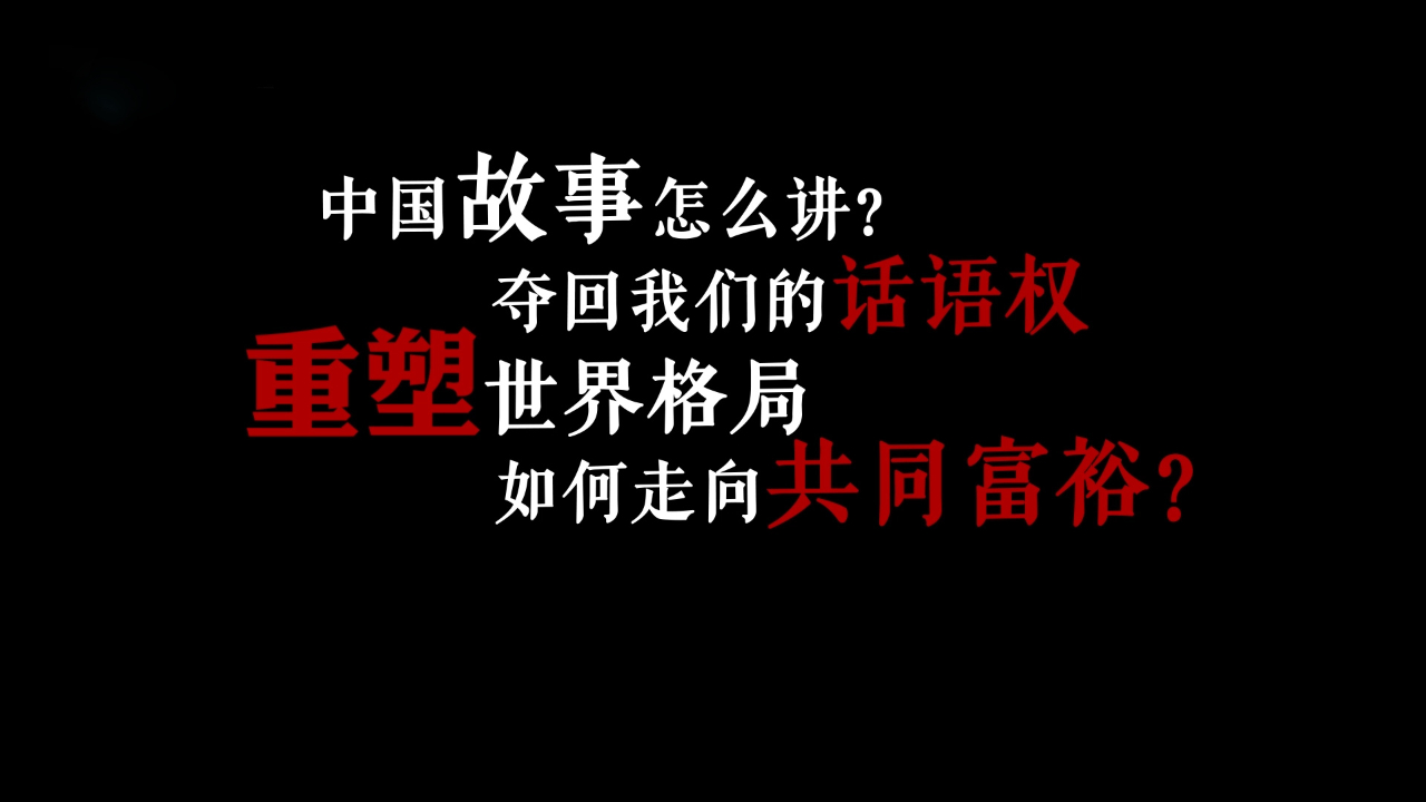 中国故事怎么讲?如何夺回我们的话语权?专家学者共思享哔哩哔哩bilibili