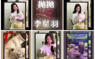 Download Video: 【李星羽】看到抛抛过得很好就放心了，一直走花路吧～💐