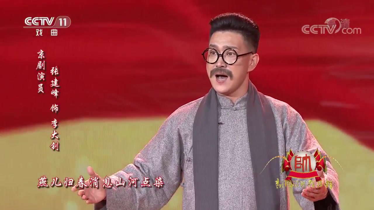 【庆祝新中国成立70周年】张建峰 演唱《大钊先生》“燕儿归春消息河山点燃”选段 操琴赵羽哔哩哔哩bilibili