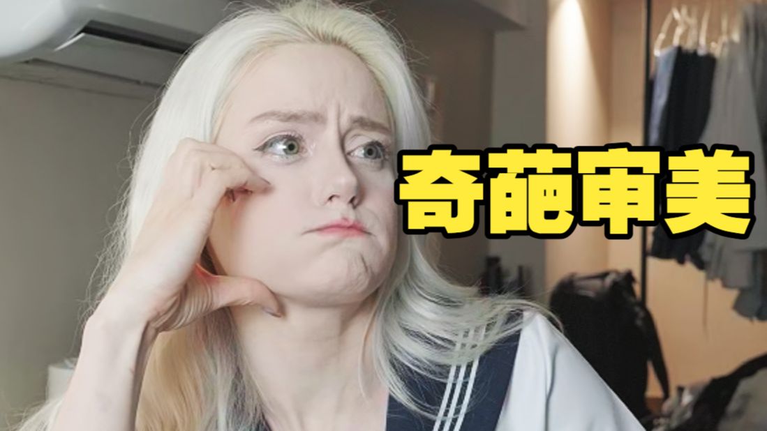 受不了中国老公的奇葩审美了