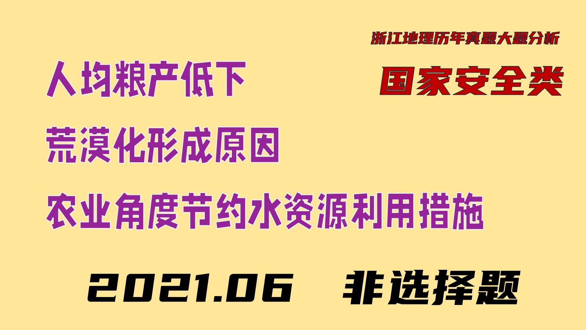 【浙江2021.6 26】荒漠化成因、人均粮食产量低的原因和保证粮食安全的措施哔哩哔哩bilibili