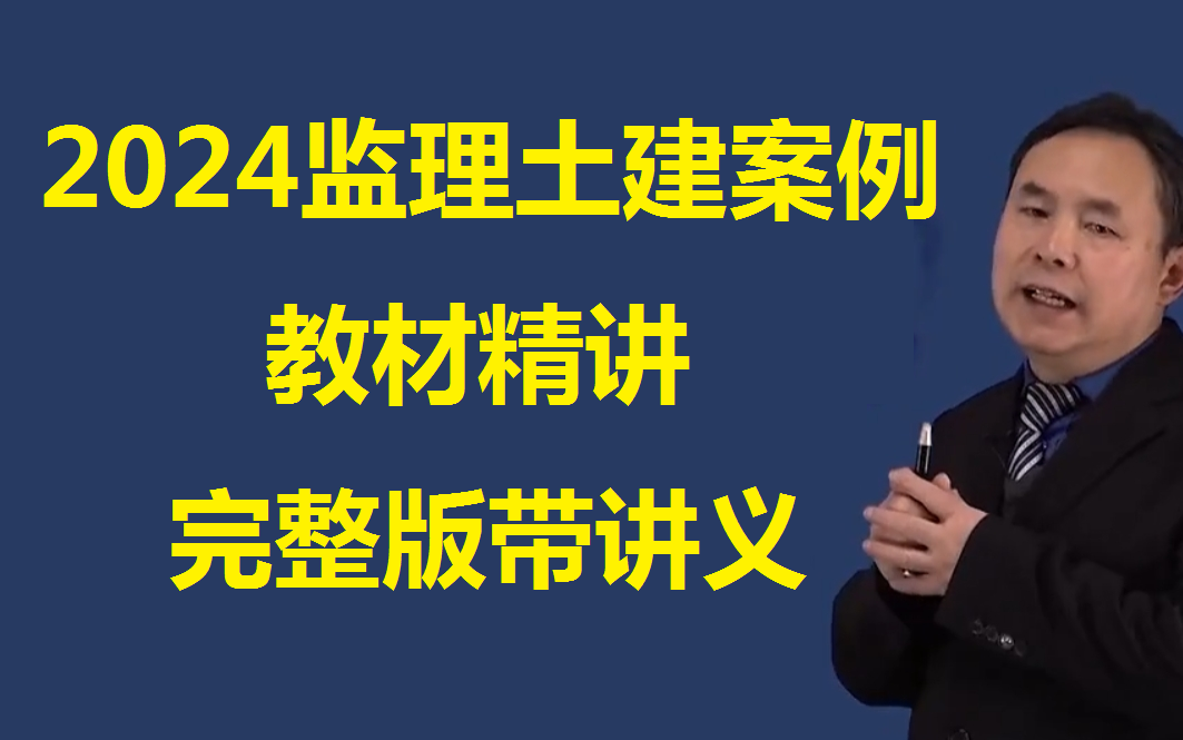 [图]完整2024监理工程师监理土建案例宋协清教材精讲（讲义）