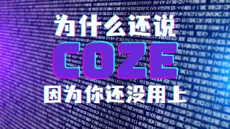 Download Video: 为了让你用上GPT4免费地AI，提供coze体验啦