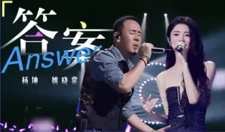 下载视频: 杨坤 姚晓棠 《答案》纯享完整版《天赐的声音5》