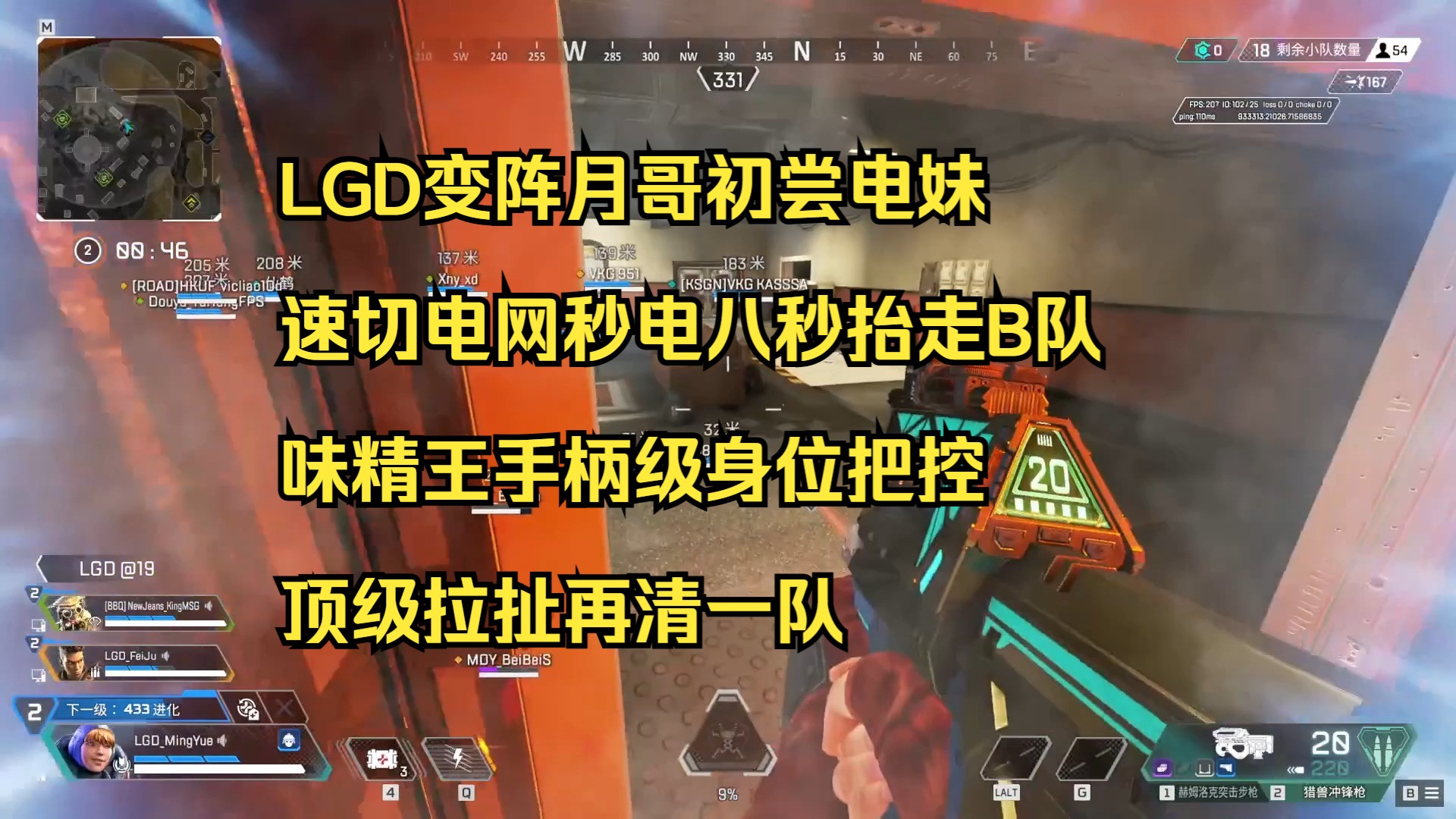 【甜药】LGD变阵月哥初尝电妹 速切电网秒电八秒抬走B队 味精王手柄级身位把控 顶级拉扯再清一队APEX英雄