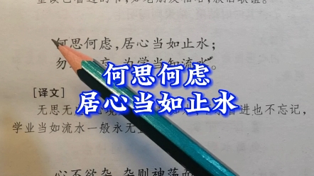 何思何虑 居心当如止水#国学#国学经典 #传统文化 #格言联璧 #人生格言对联集锦哔哩哔哩bilibili