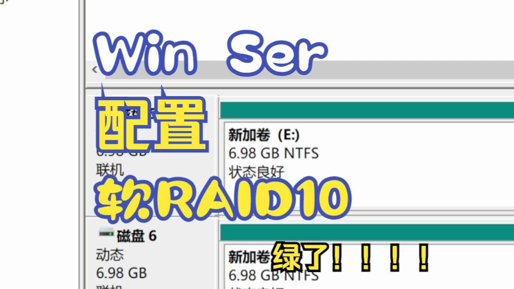 Windows Server配置软raid10,可能是你没见过的究极骚操作哔哩哔哩bilibili