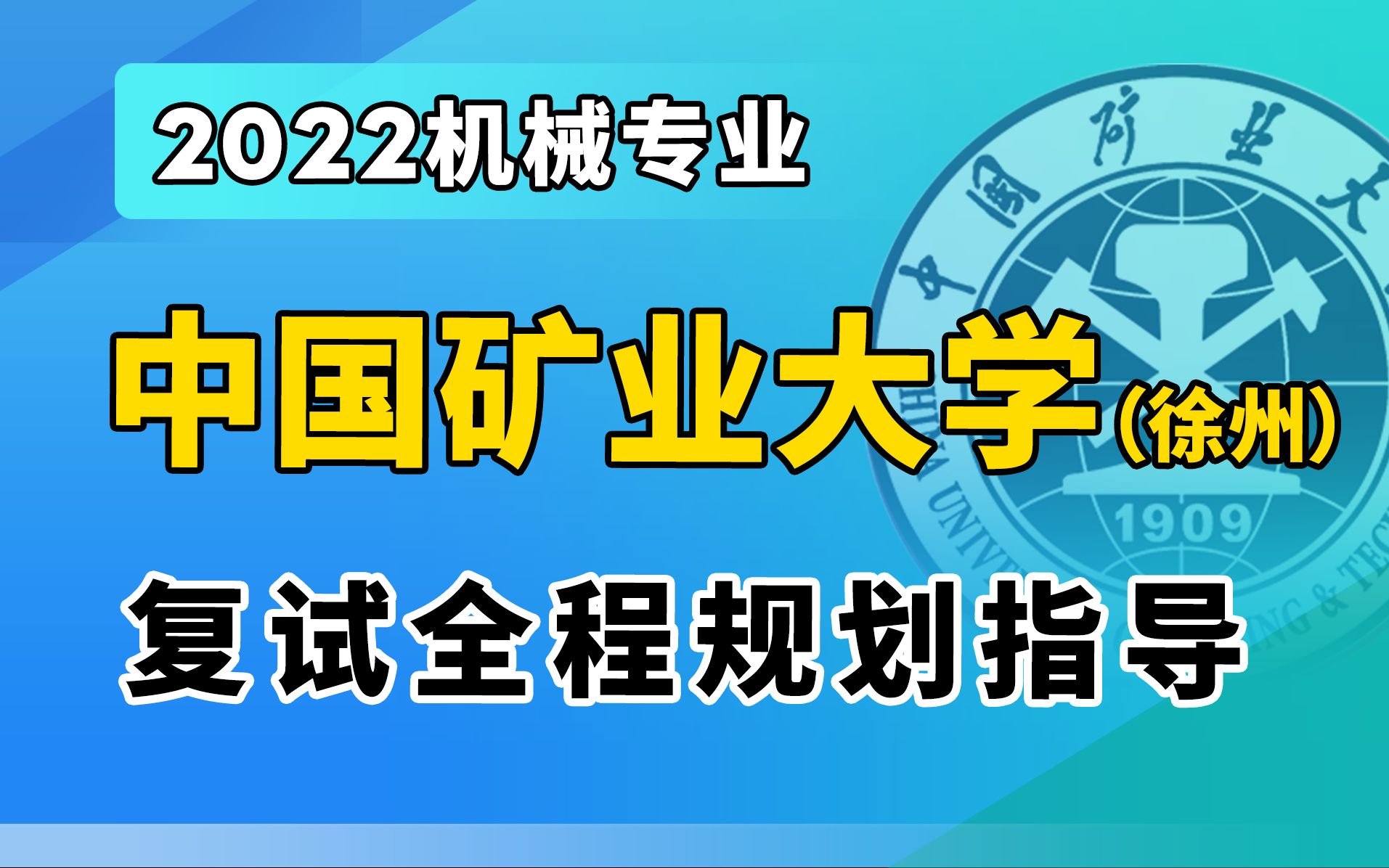 【机械飞轮哥】2022年中国矿业大学(徐州)机械专业考研复试全程规划指导哔哩哔哩bilibili