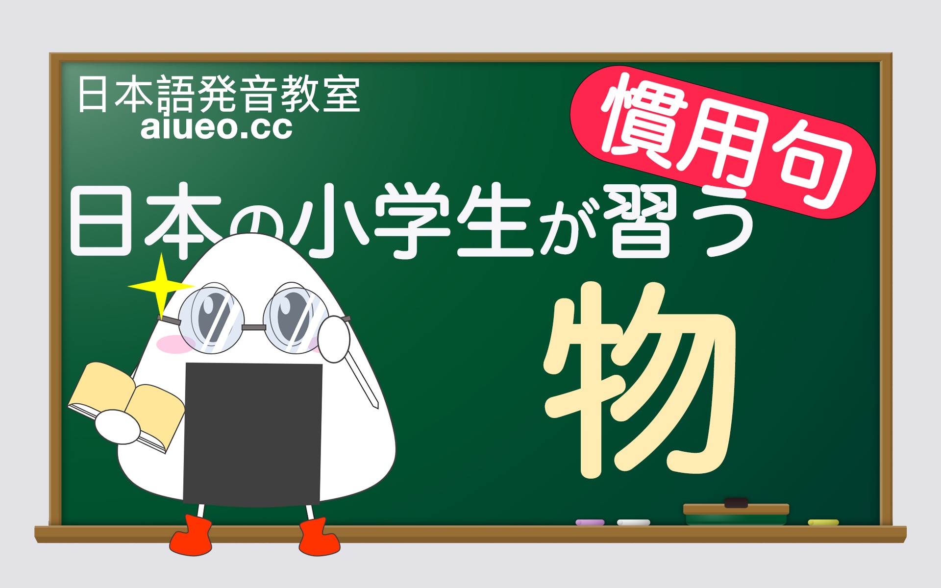 【日语惯用句】【物】日本小学生必学的日常用语解说及例句朗读练习(日语自学教程)JLPT哔哩哔哩bilibili