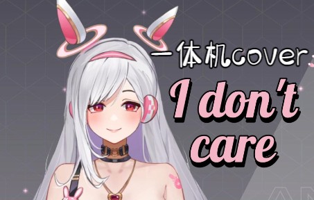 [图]小众翻唱，一秒沦陷 | 姐系vup深情演绎《i don't care》