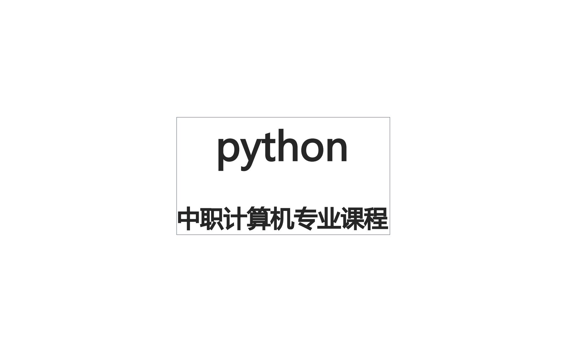 20计算机 Python 中职专业课网课录制哔哩哔哩bilibili