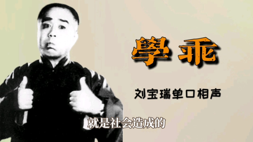 《学乖》刘宝瑞 经典单口相声