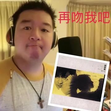 [威威弟弟]再吻我吧(原唱:刘德华/粤语)