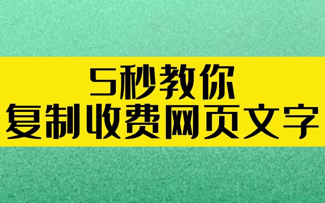 5秒教你复制收费网页文字哔哩哔哩bilibili