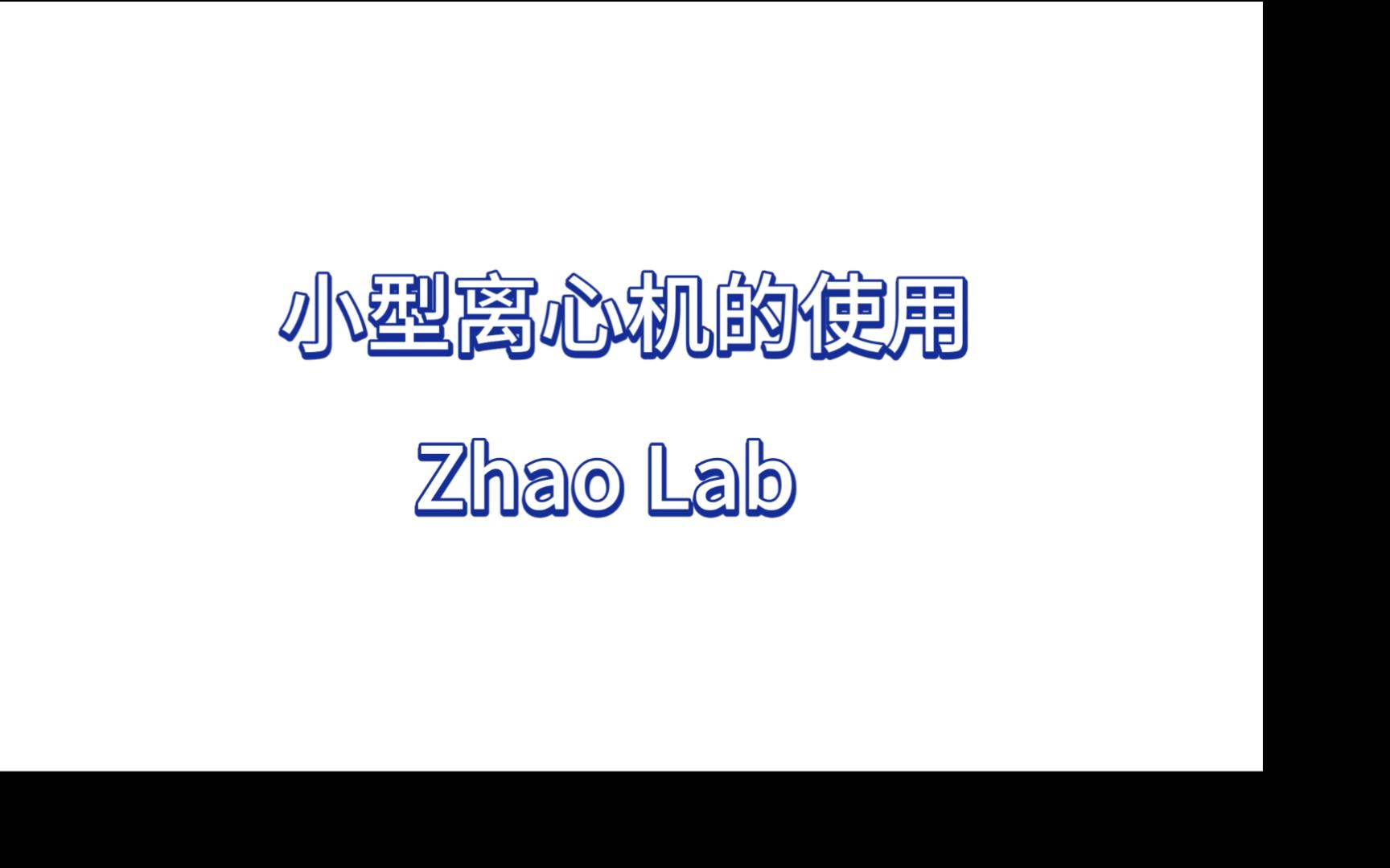 小型离心机的使用——Zhao Lab哔哩哔哩bilibili