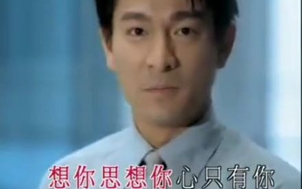 1999年刘德华 关之琳ERICSSON手机/我心只有你哔哩哔哩bilibili