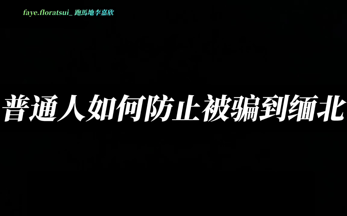 [图]缅北不是天堂，我们普通人如何防止被骗到缅北